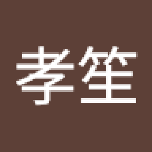 孝笙 庄