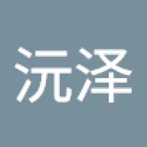 沅泽 李