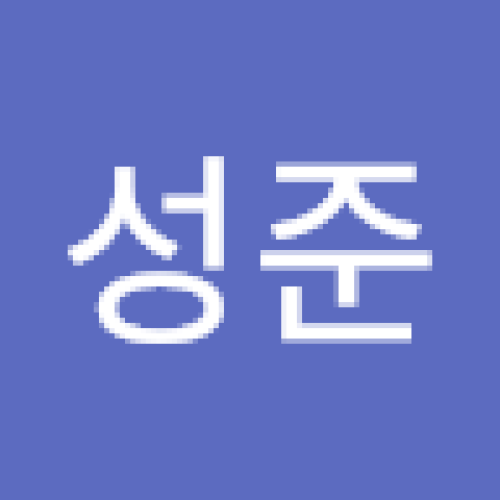 성준 최